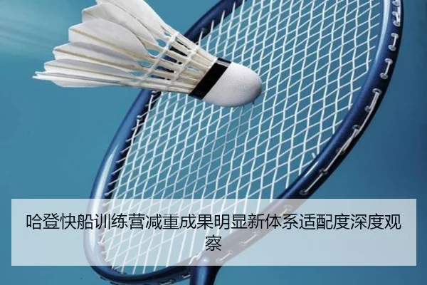哈登快船训练营减重成果明显新体系适配度深度观察